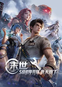 机械蔷薇 动漫封面